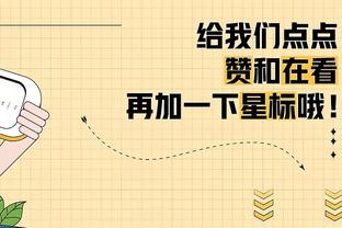 维尼修斯：我已为本赛季剩余比赛做好准备，一切都看教练选择了